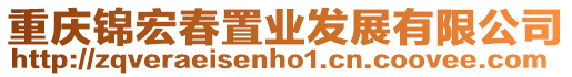 重慶錦宏春置業發展有限公司