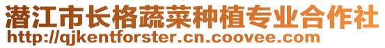 潛江市長格蔬菜種植專業(yè)合作社