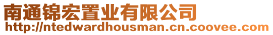 南通錦宏置業有限公司