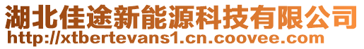 湖北佳途新能源科技有限公司