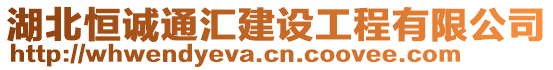 湖北恒誠通匯建設(shè)工程有限公司