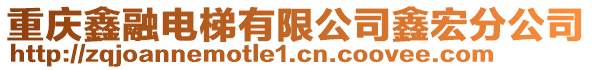 重慶鑫融電梯有限公司鑫宏分公司