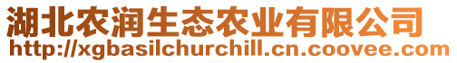 湖北農潤生態農業有限公司
