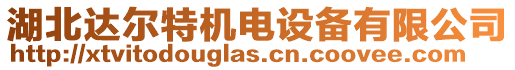 湖北達爾特機電設備有限公司