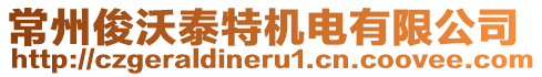 常州俊沃泰特機電有限公司