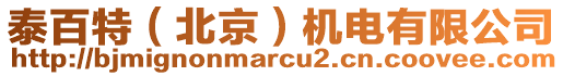 泰百特(北京)機(jī)電有限公司
