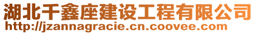 湖北千鑫座建設(shè)工程有限公司