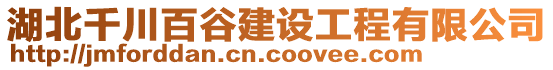 湖北千川百谷建設工程有限公司