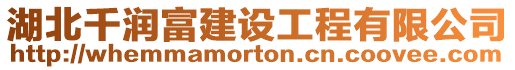 湖北千潤富建設工程有限公司