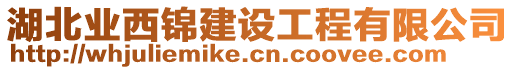 湖北業(yè)西錦建設(shè)工程有限公司