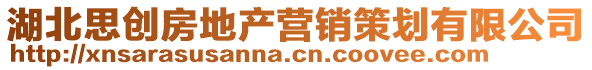 湖北思創(chuàng)房地產(chǎn)營銷策劃有限公司