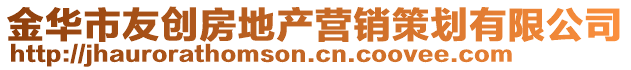 金華市友創房地產營銷策劃有限公司