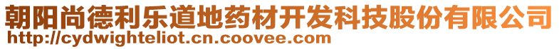 朝陽尚德利樂道地藥材開發科技股份有限公司