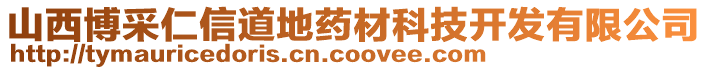 山西博采仁信道地藥材科技開發(fā)有限公司