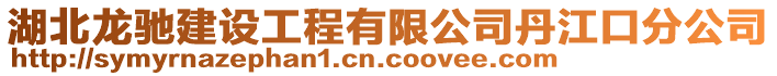 湖北龍馳建設(shè)工程有限公司丹江口分公司