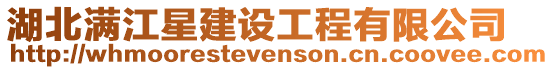湖北滿江星建設工程有限公司