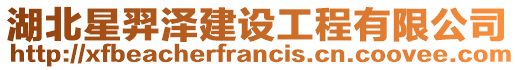 湖北星羿澤建設工程有限公司