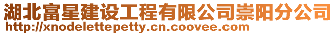湖北富星建設工程有限公司崇陽分公司