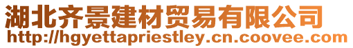 湖北齊景建材貿易有限公司