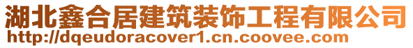 湖北鑫合居建筑裝飾工程有限公司