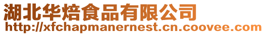 湖北華焙食品有限公司