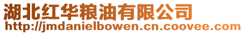 湖北紅華糧油有限公司