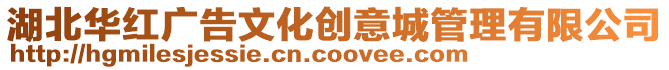 湖北華紅廣告文化創意城管理有限公司
