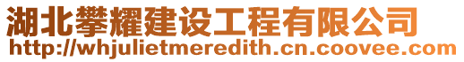 湖北攀耀建設工程有限公司