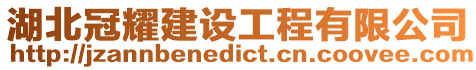 湖北冠耀建設(shè)工程有限公司