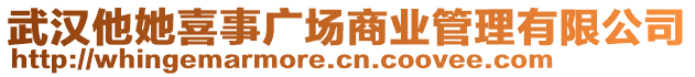 武漢他她喜事廣場(chǎng)商業(yè)管理有限公司