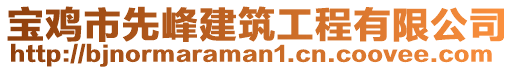 寶雞市先峰建筑工程有限公司