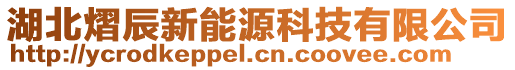 湖北熠辰新能源科技有限公司