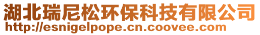湖北瑞尼松環(huán)保科技有限公司