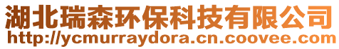 湖北瑞森環(huán)保科技有限公司