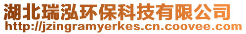 湖北瑞泓環(huán)保科技有限公司