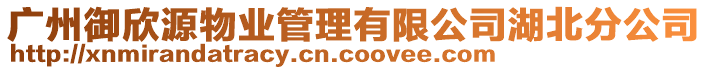 廣州御欣源物業(yè)管理有限公司湖北分公司