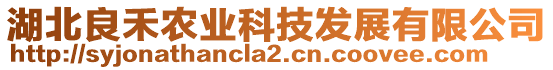 湖北良禾農(nóng)業(yè)科技發(fā)展有限公司