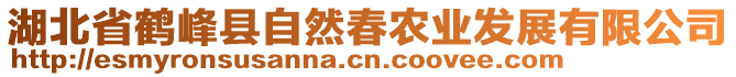 湖北省鶴峰縣自然春農(nóng)業(yè)發(fā)展有限公司