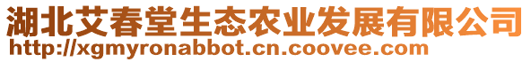 湖北艾春堂生態(tài)農(nóng)業(yè)發(fā)展有限公司