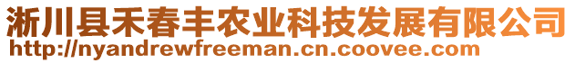 淅川縣禾春豐農(nóng)業(yè)科技發(fā)展有限公司