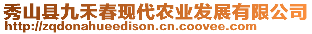 秀山縣九禾春現(xiàn)代農(nóng)業(yè)發(fā)展有限公司