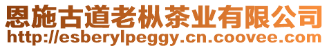 恩施古道老樅茶業有限公司