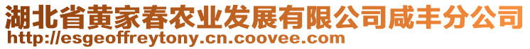 湖北省黃家春農(nóng)業(yè)發(fā)展有限公司咸豐分公司