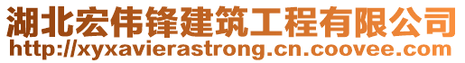 湖北宏偉鋒建筑工程有限公司