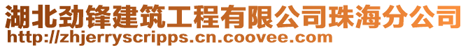 湖北勁鋒建筑工程有限公司珠海分公司