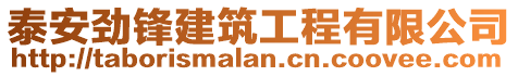 泰安勁鋒建筑工程有限公司