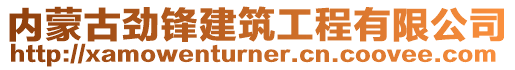 內蒙古勁鋒建筑工程有限公司