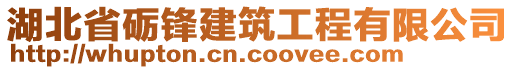 湖北省礪鋒建筑工程有限公司