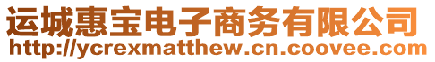 運(yùn)城惠寶電子商務(wù)有限公司