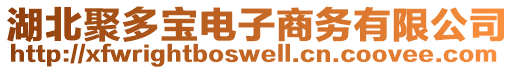 湖北聚多寶電子商務(wù)有限公司